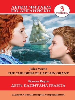 cover image of Дети капитана Гранта. Уровень 3